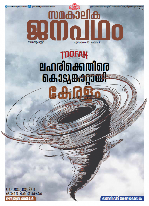 ജനപഥം ഓഗസ്റ്റ് 2026