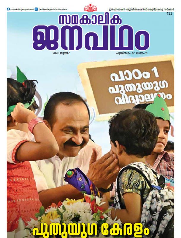 ജനപഥം ജൂൺ 2026